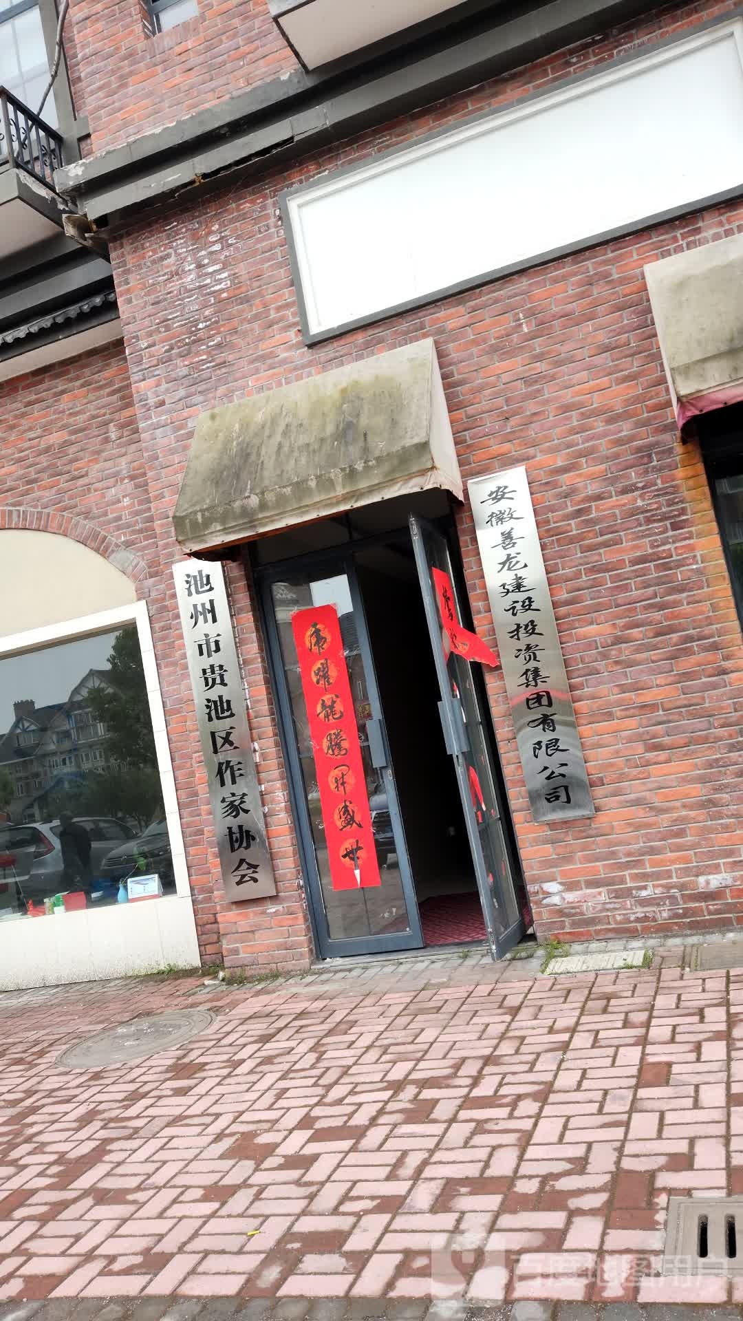 安徽善龙建设投资有限公司