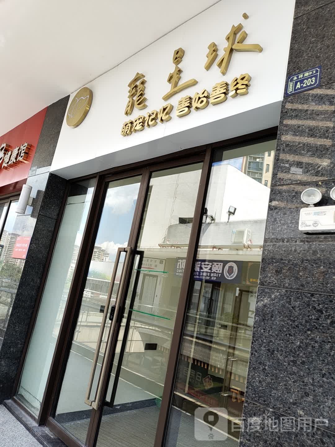 宠星球长(文祥路店)