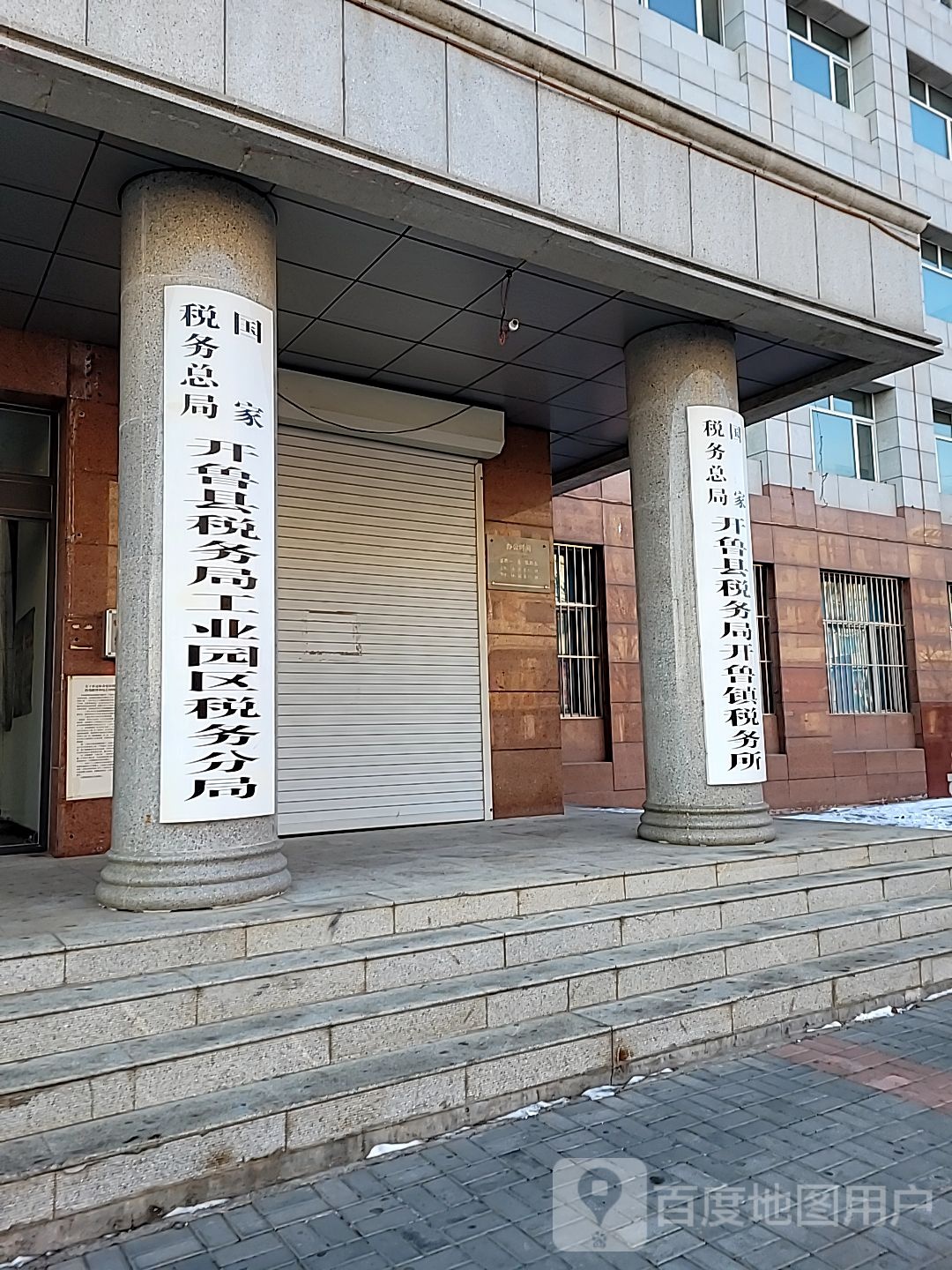 国家税务总局开鲁县税务局开鲁镇税务所