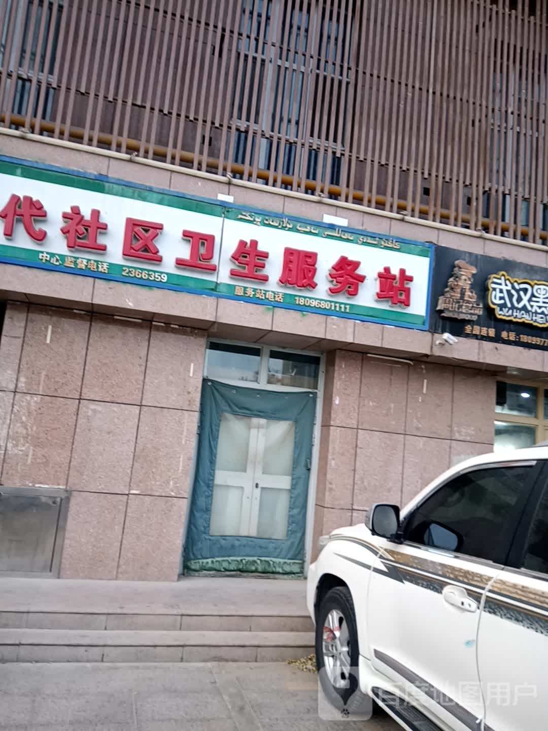 建设街道时代社区(卫生服务站)