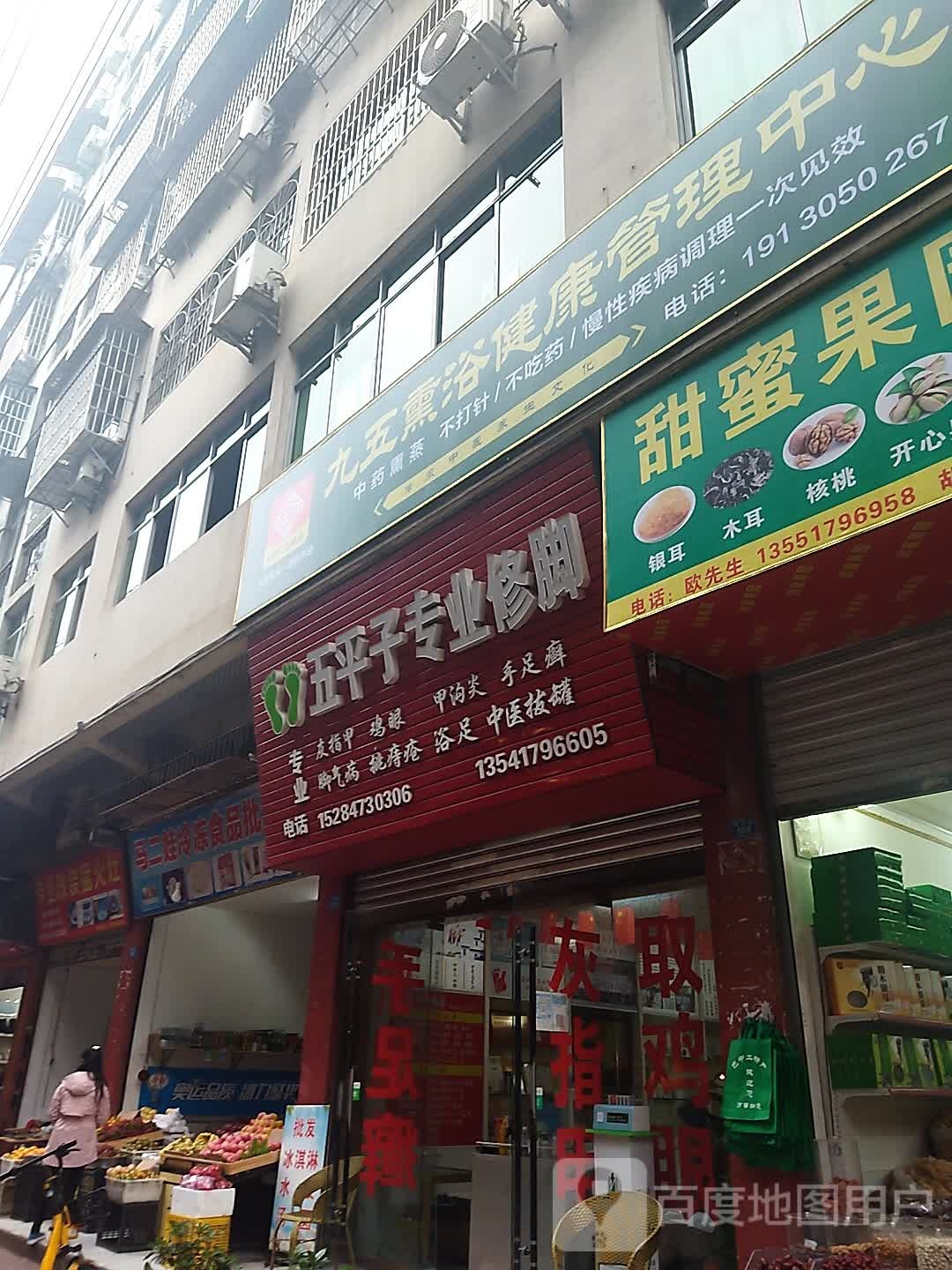 五平子专业修脚店(总店)