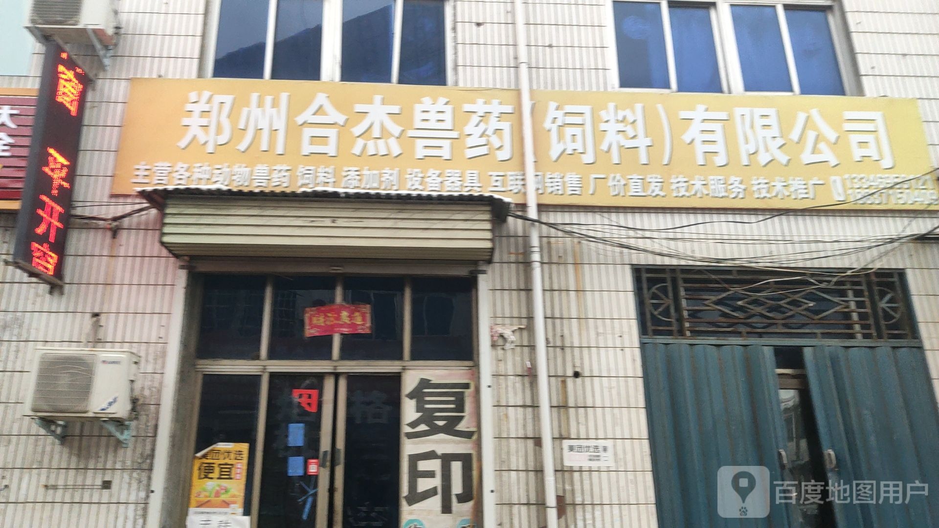 新密市超化镇郑州合杰兽药(饲料)有限公司