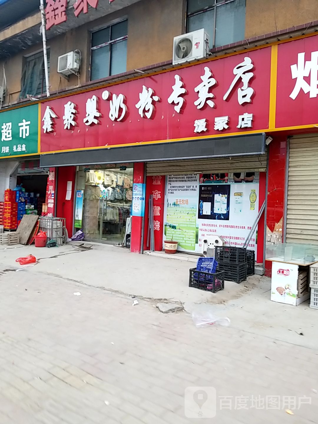 郸城县汲冢镇鑫聚婴奶粉专卖店(汲冢店)