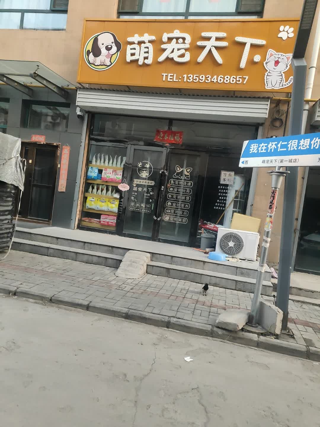 萌宠天下(华联第1城店)