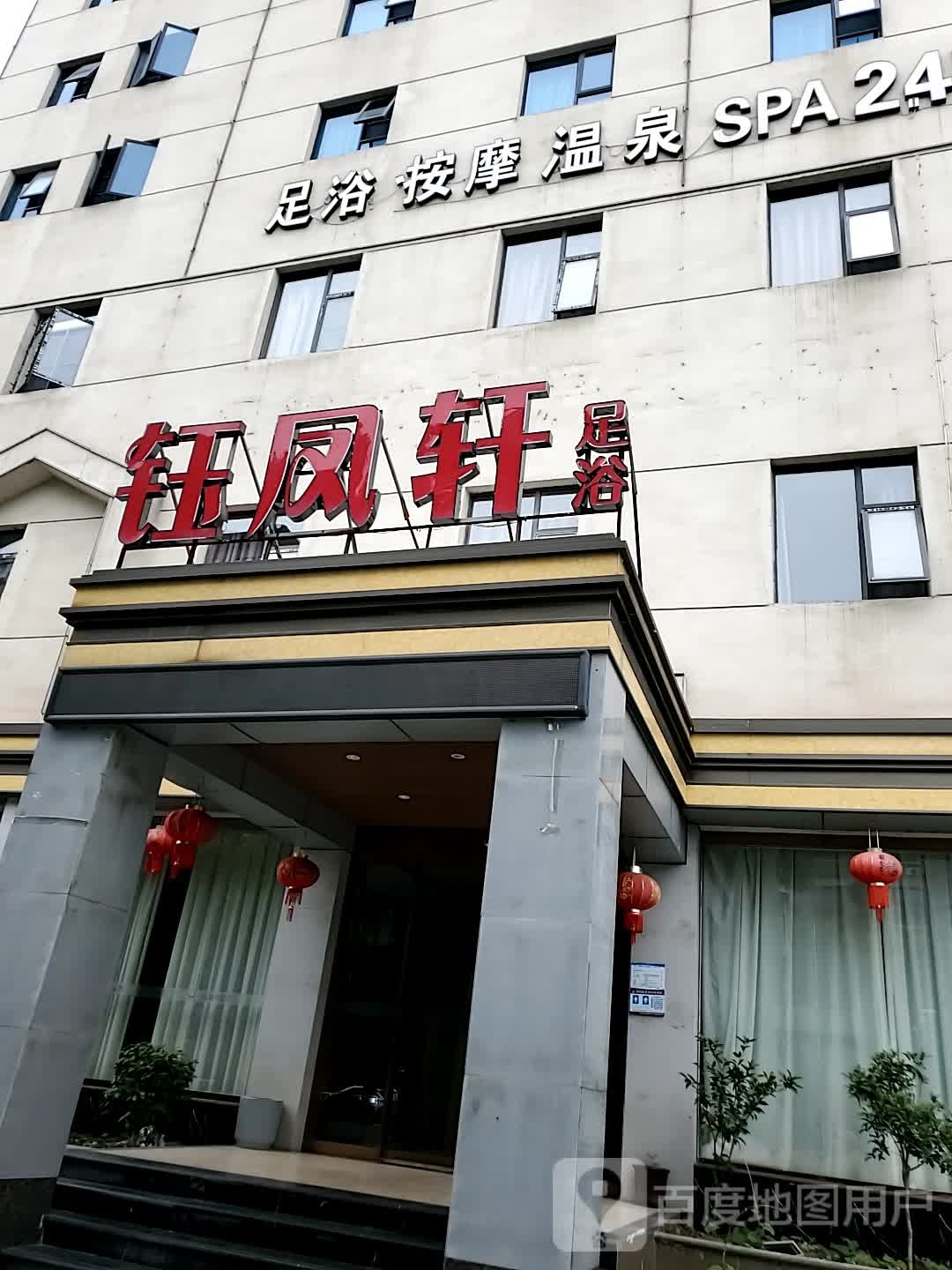 足浴按摩温泉(大成国际店)