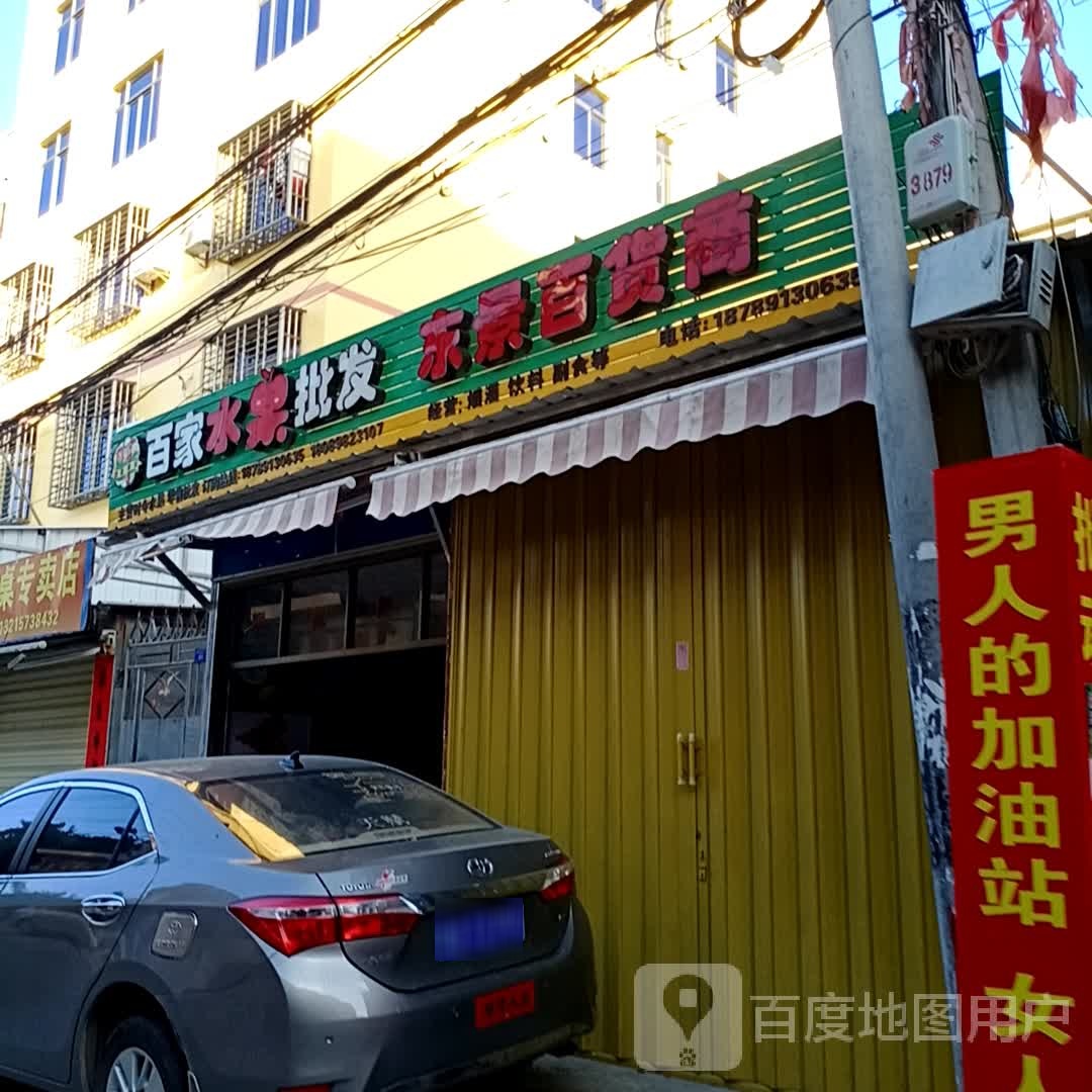 百家水果批发