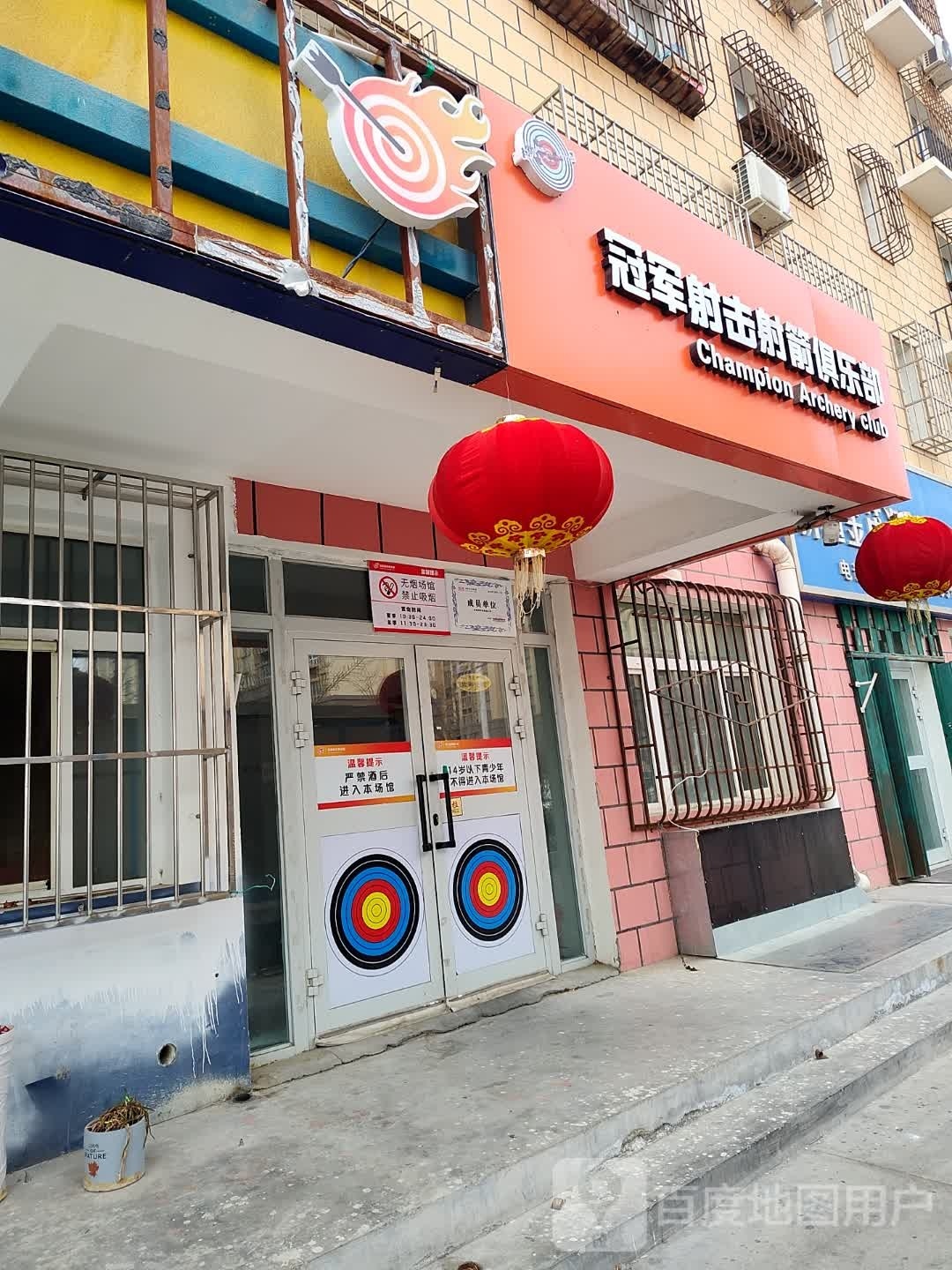 冠煊箭凼艘军射俱乐部
