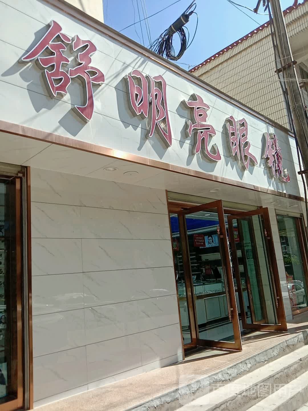 舒明亮眼镜(二分店)