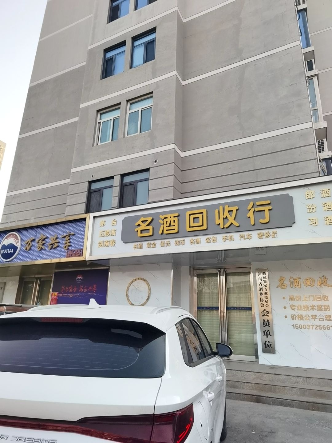 名酒回收行