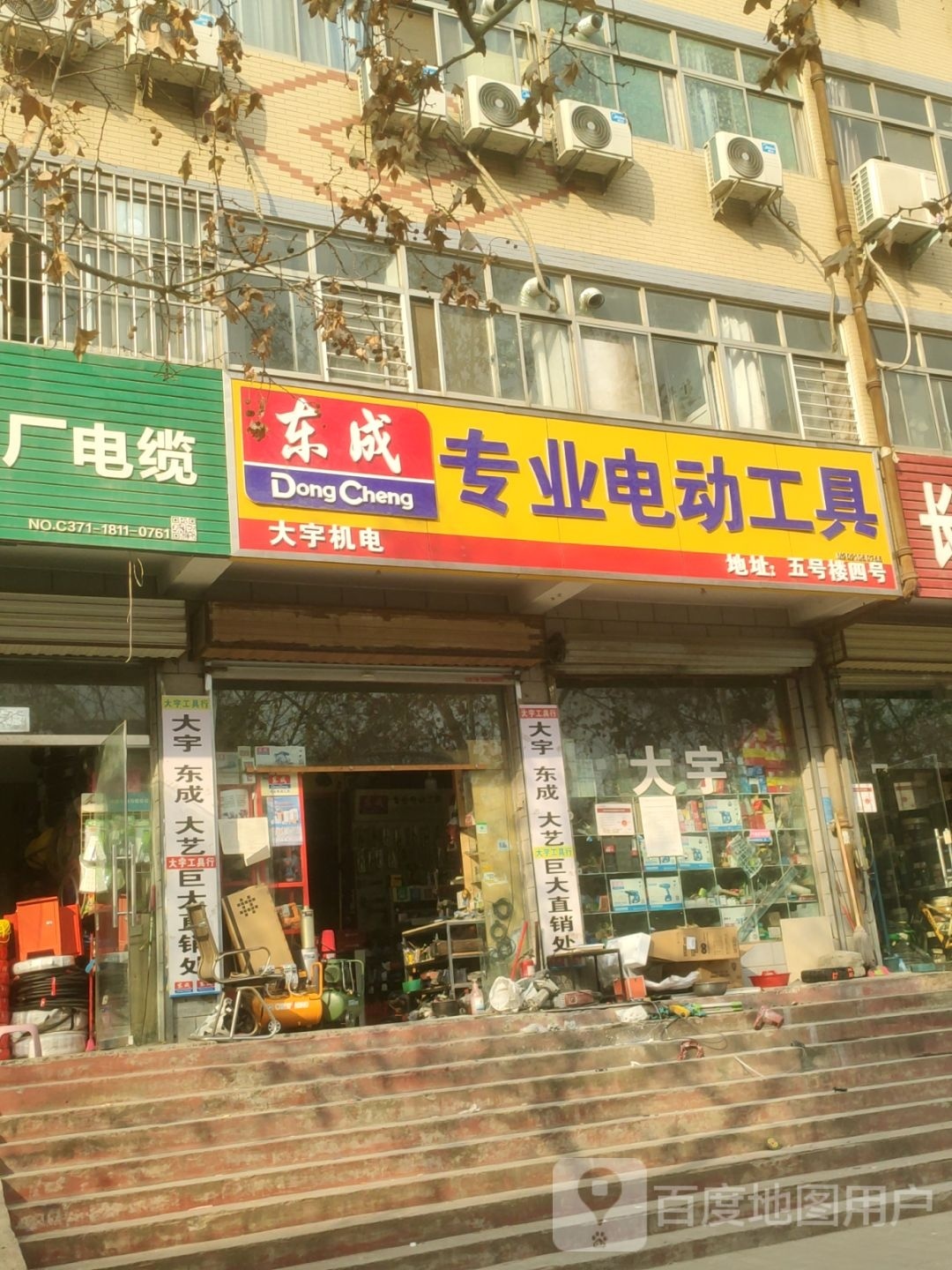 东成专业电动工具(丰乐五金机电城5号楼店)