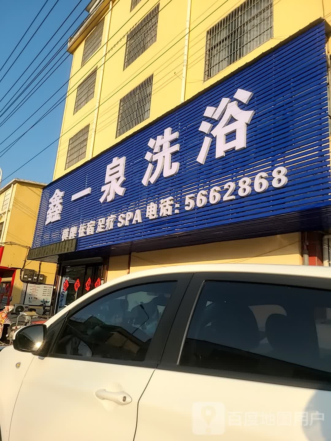 泉狻一驮鑫洗浴
