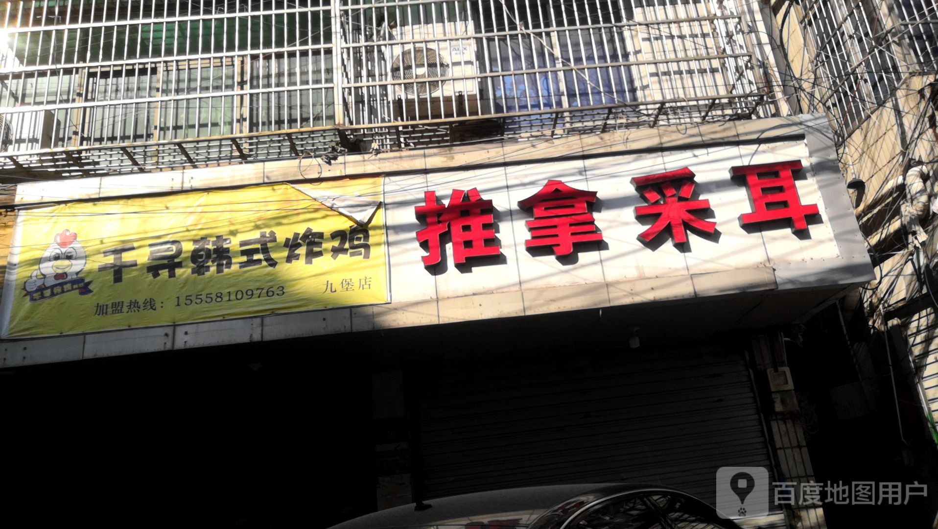 推拿采耳