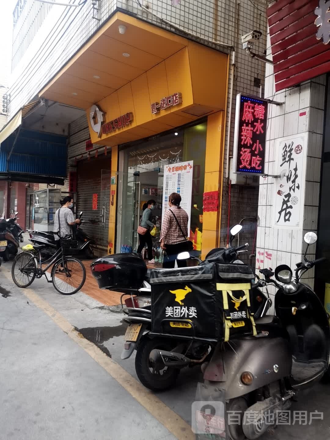 鲜味居.糖水.小吃.麻辣烫
