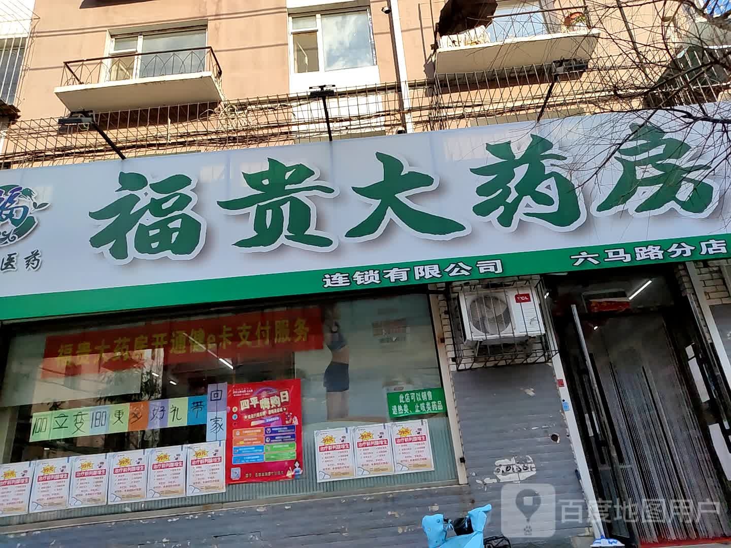 福贵药房房(南体育街店)