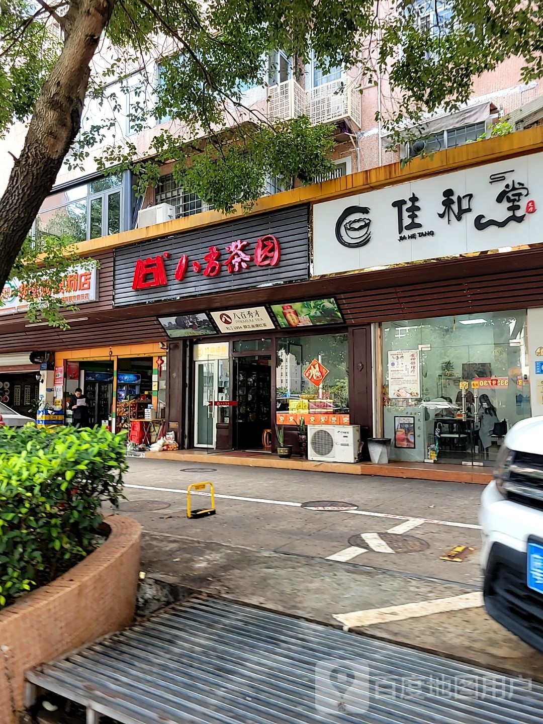 佳和堂中医理疗(兆福花园店)