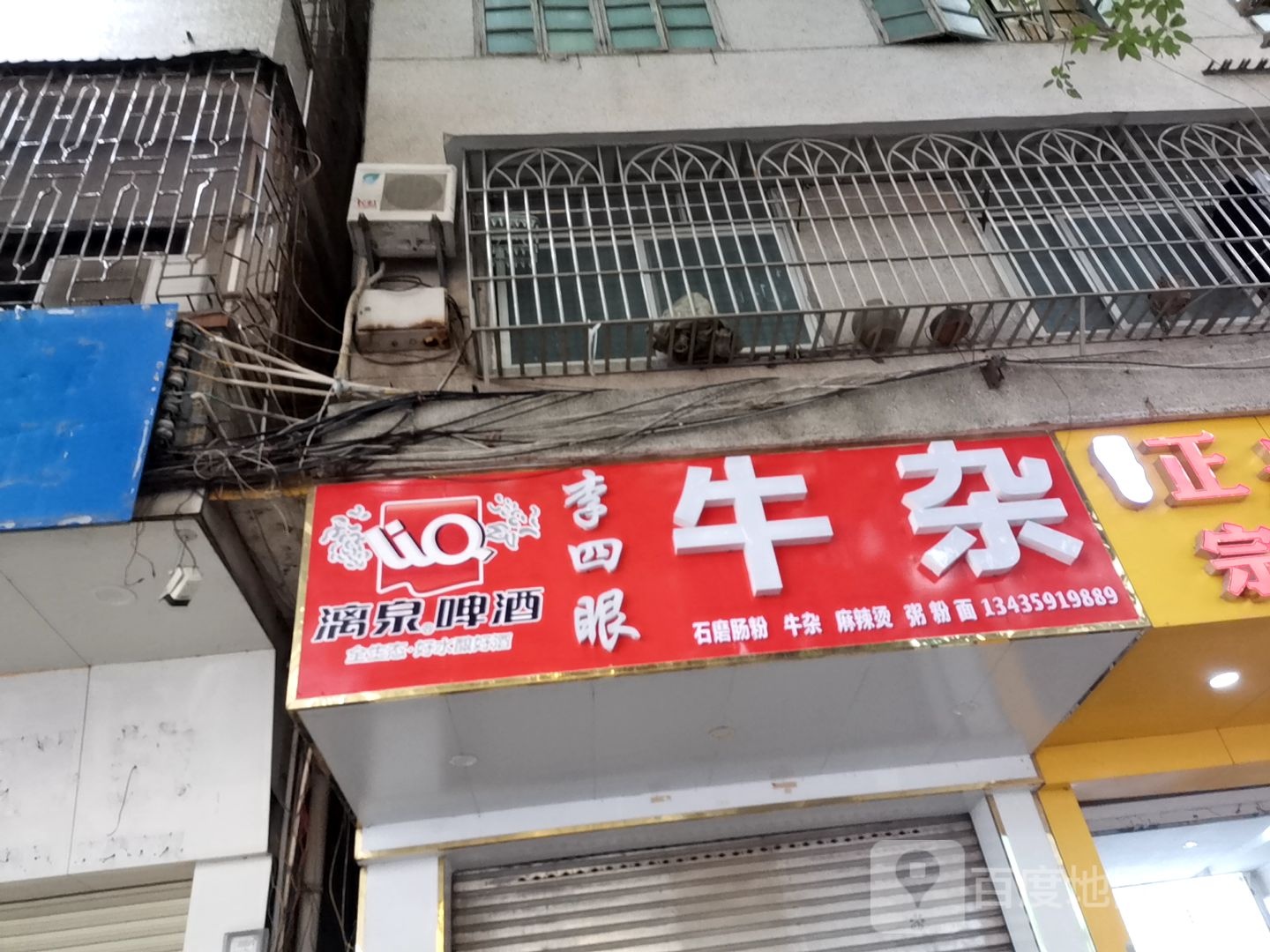 李四眼牛杂
