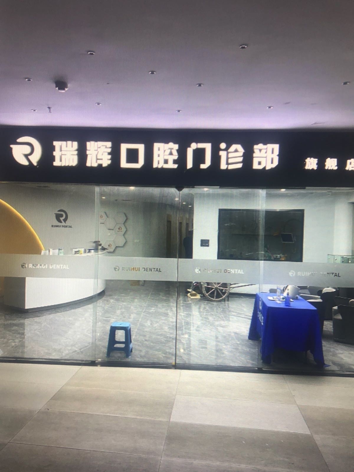 瑞辉口腔门诊部(旗舰店)