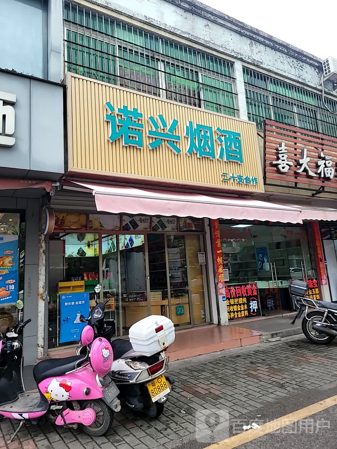 诺兴烟酒