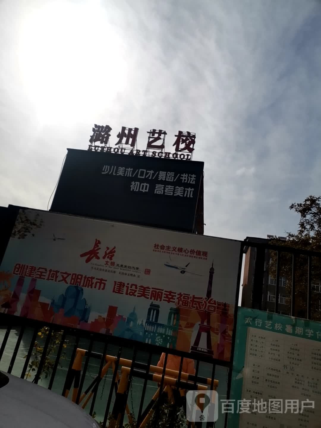 潞州艺校