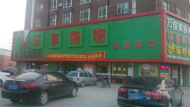 乐享购物生鲜超市(长宁南街店)