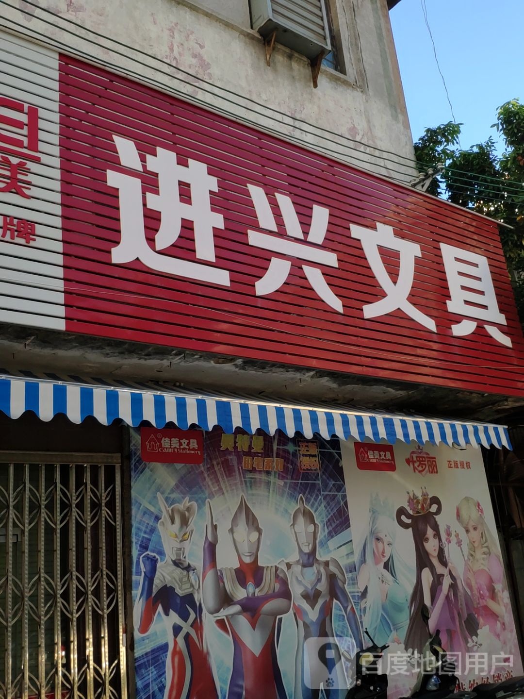 进兴义具