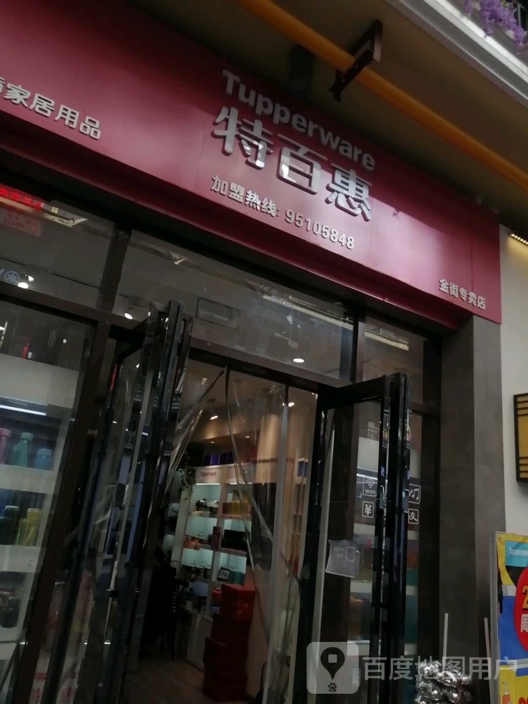 特百惠(金水金街专卖店)