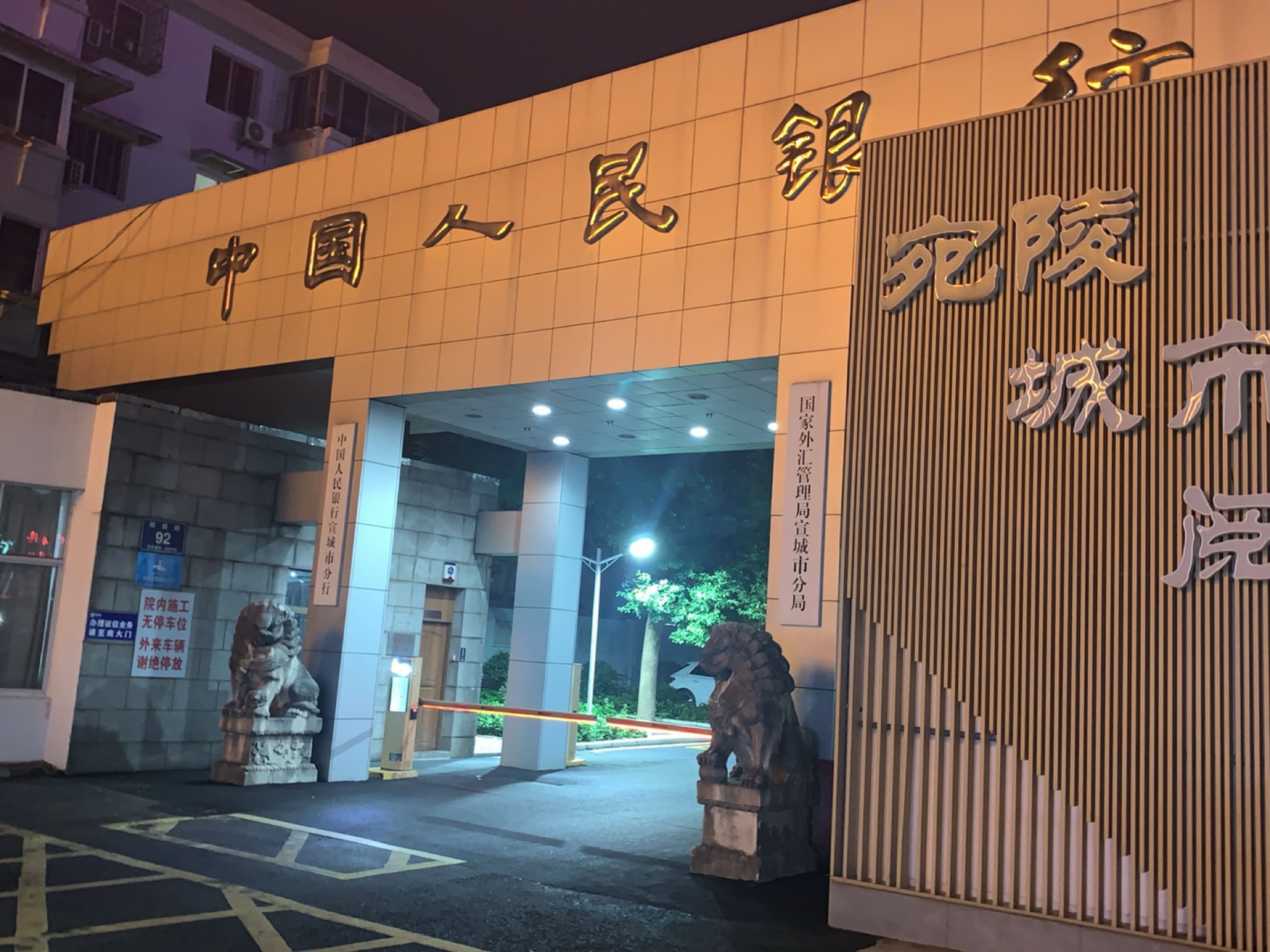 中国人民银行(宣城市分行)