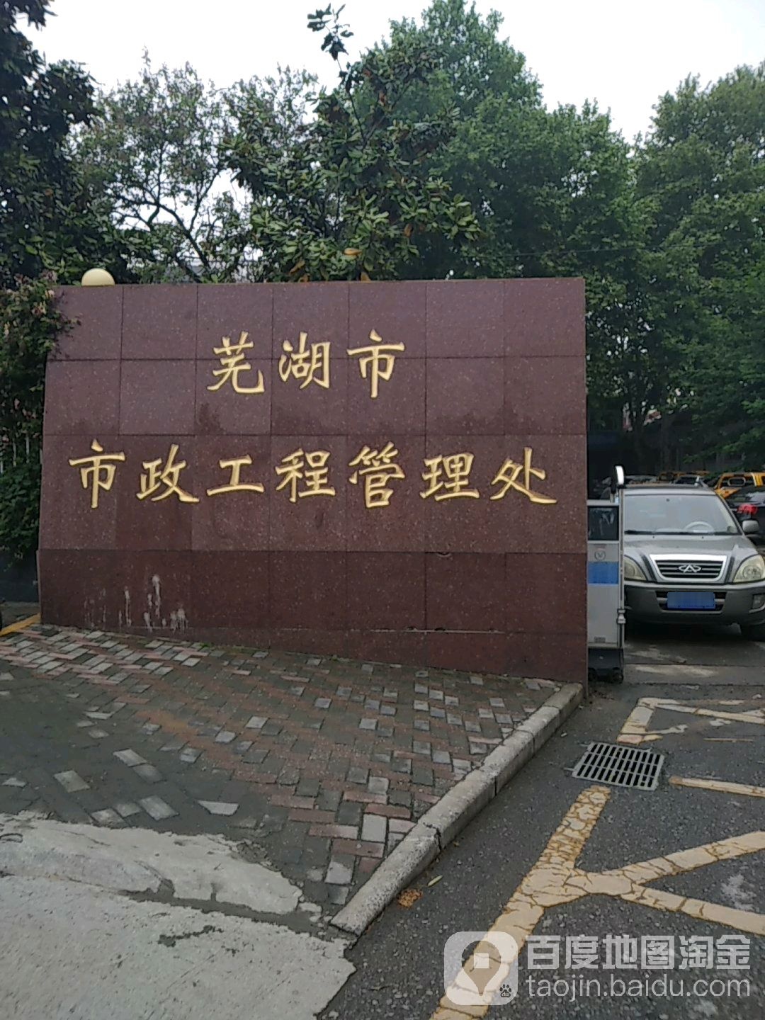 芜湖市市政工程管理处