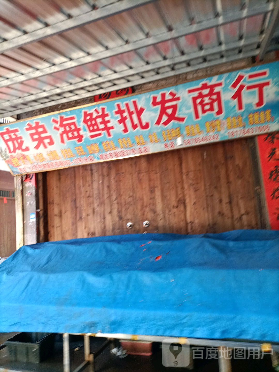 庞弟海鲜批发商行
