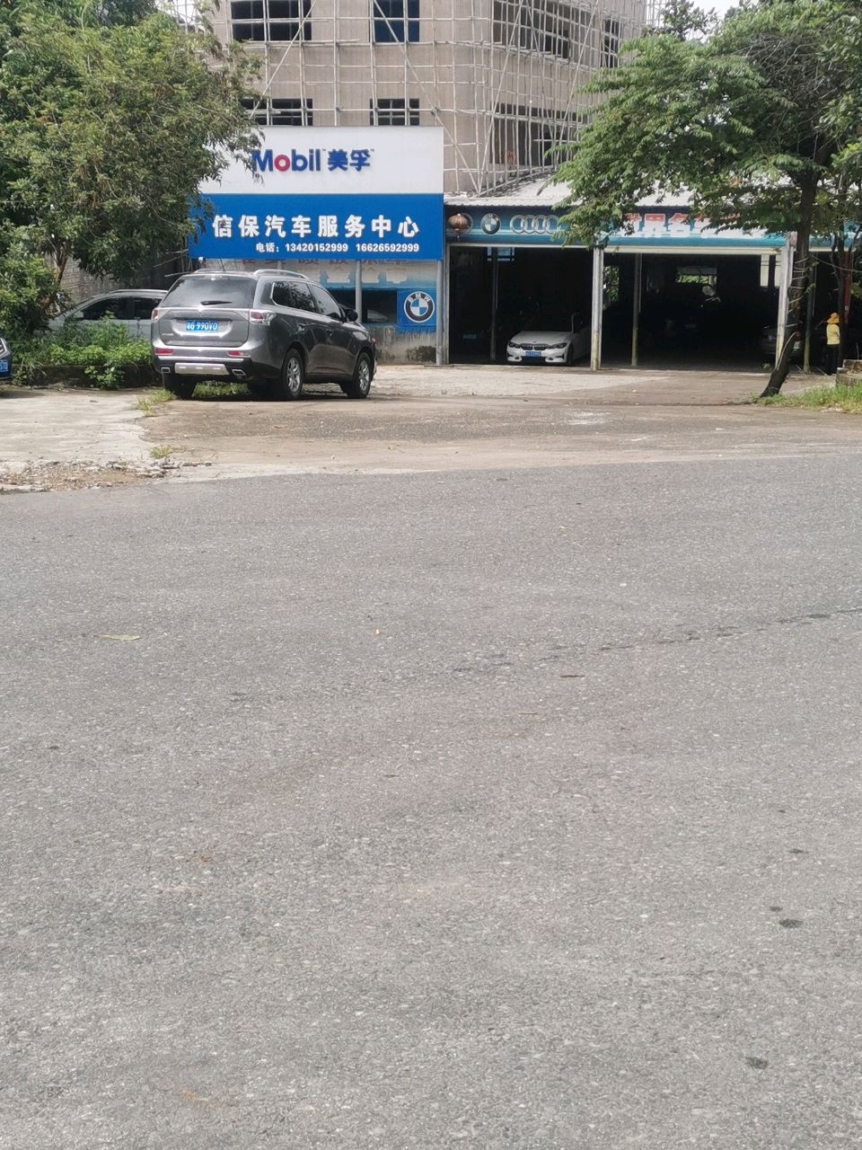 信保汽车服务中心