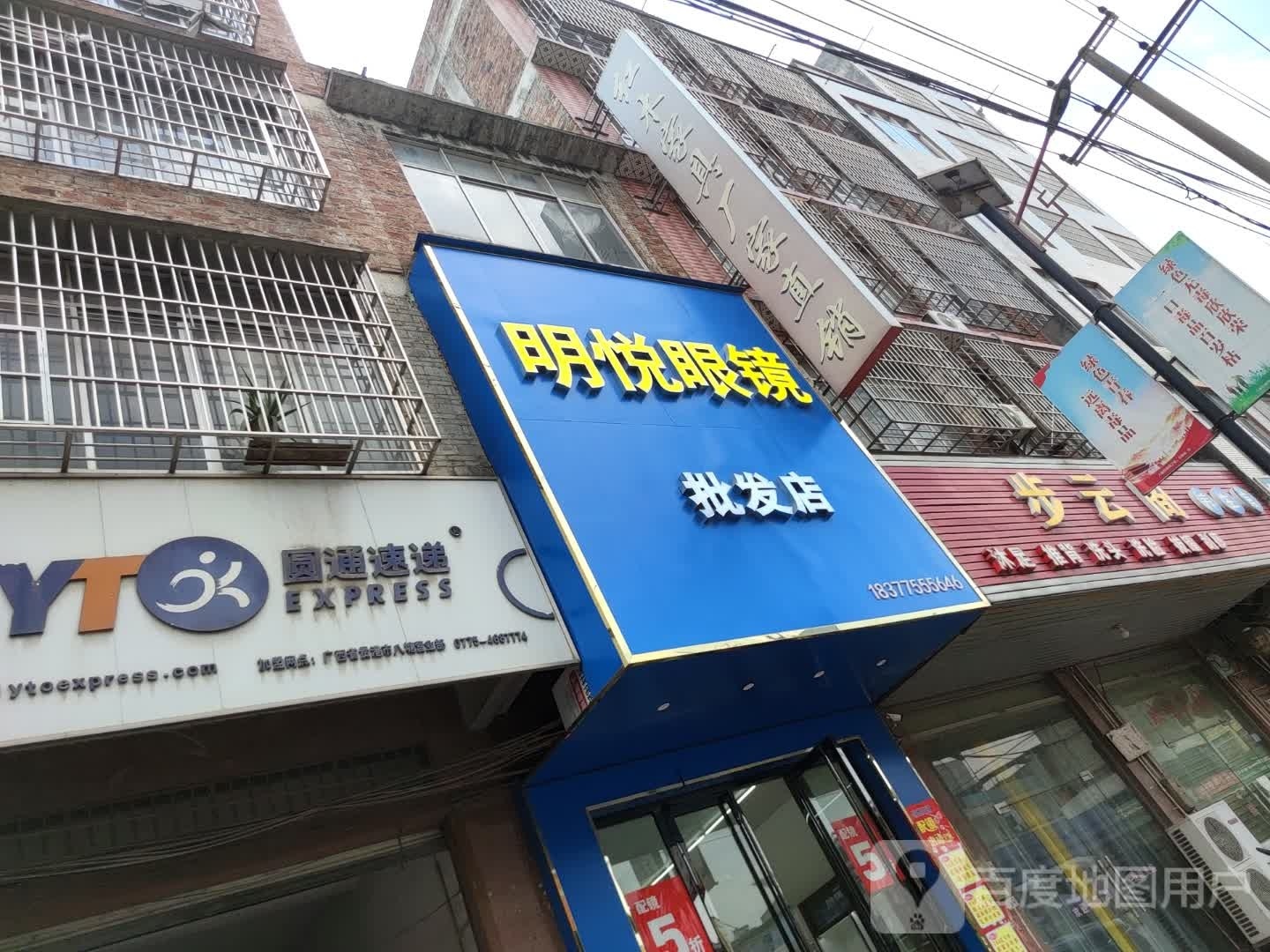 明悦眼镜批发店