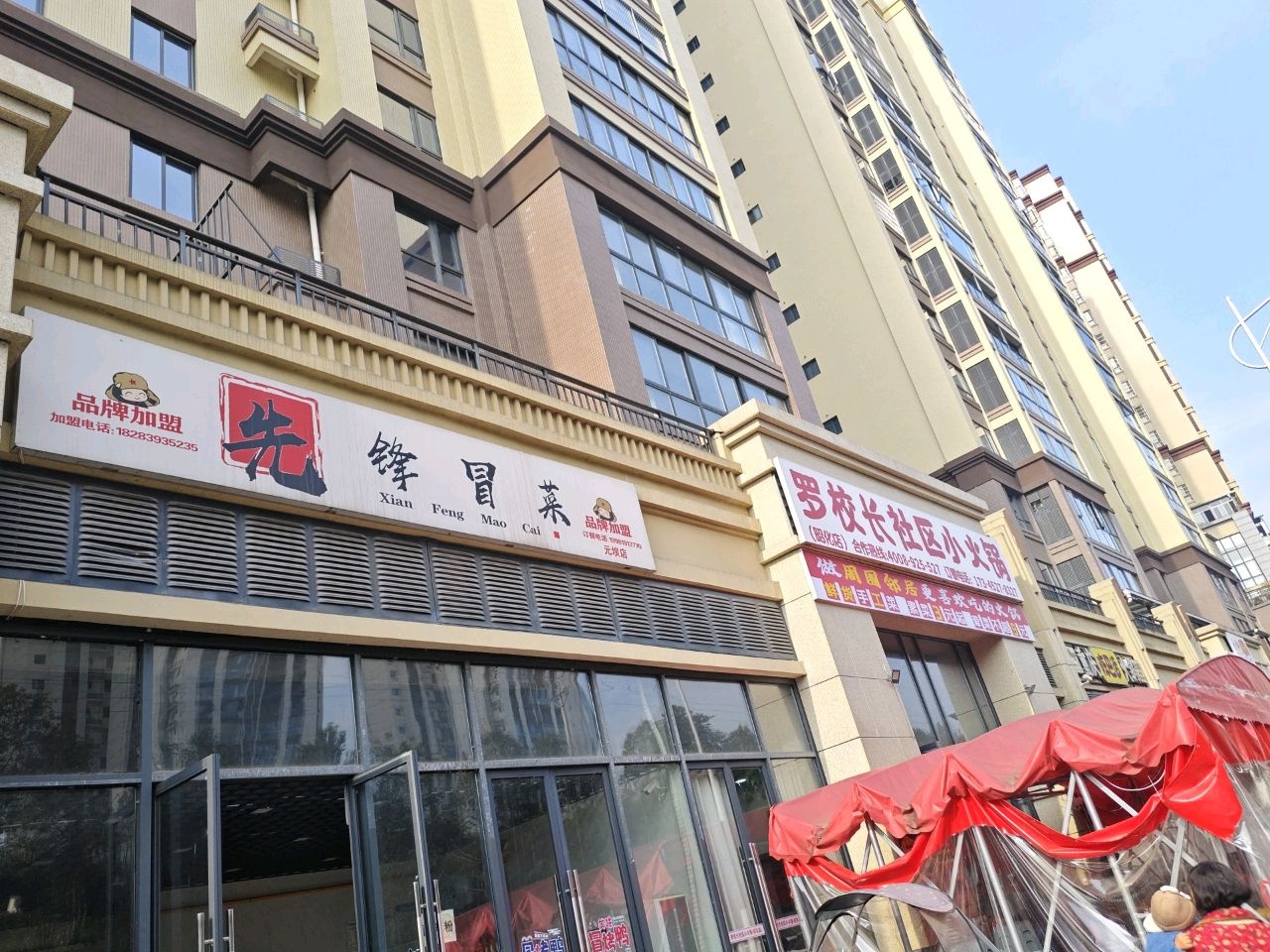 先锋冒菜(元坝店)
