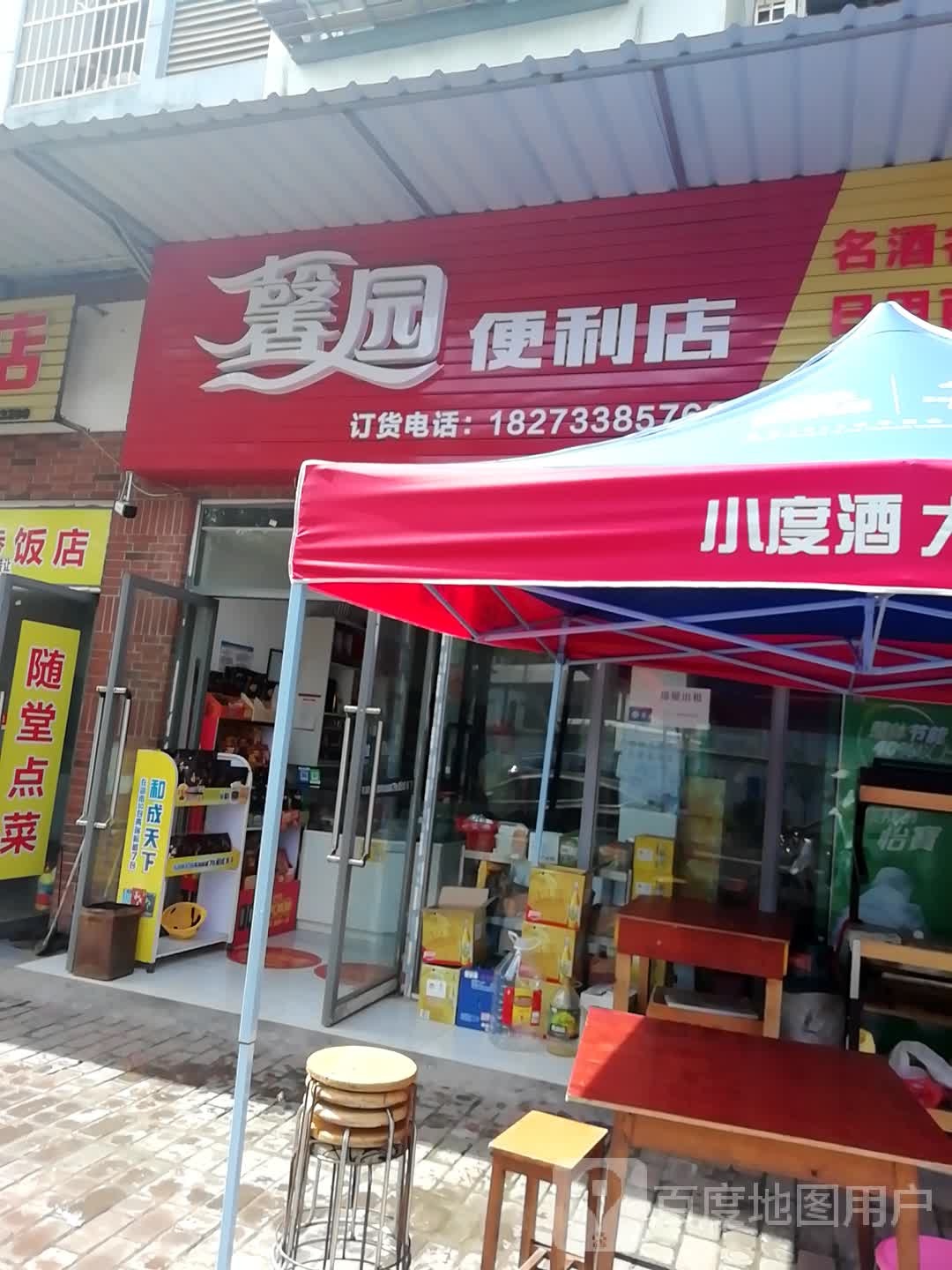 馨园时便利店(时代国际店)