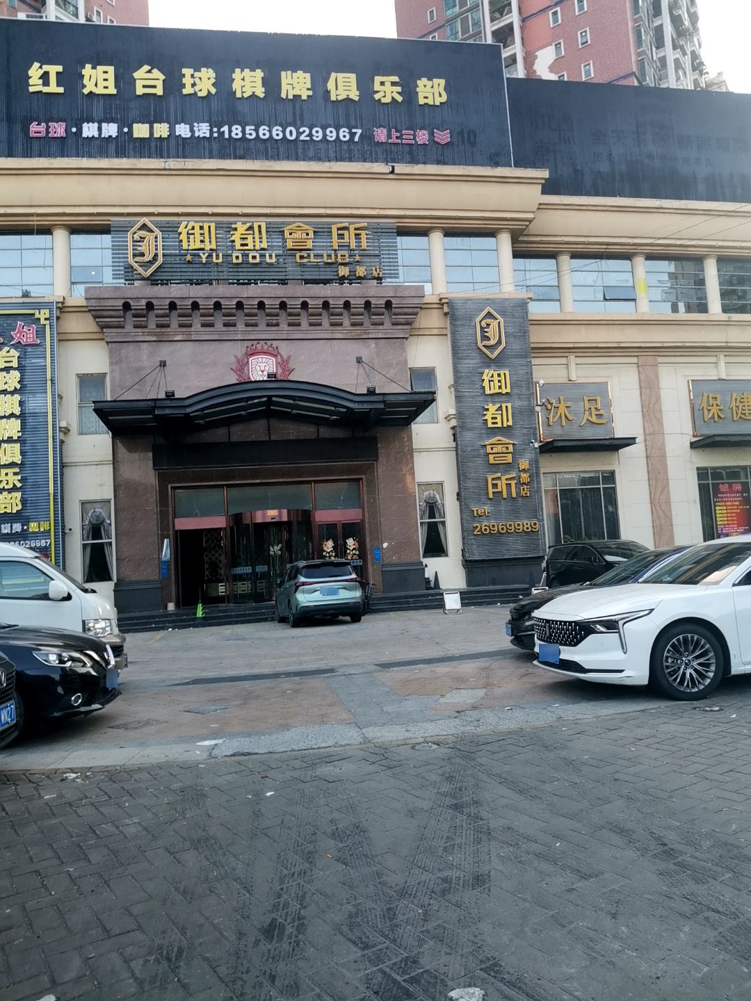 红姐台球棋牌俱乐部