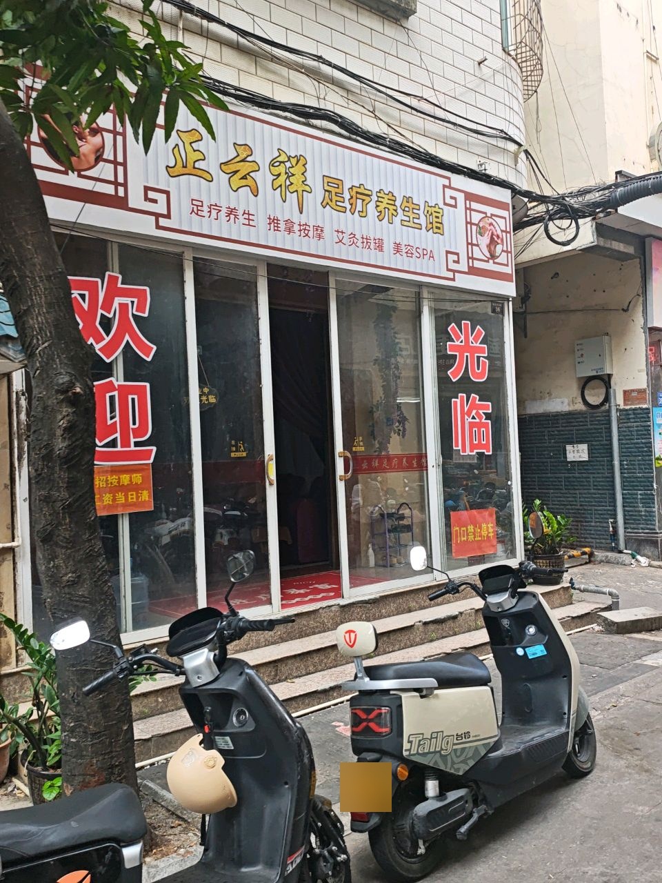 正云祥足疗养生馆