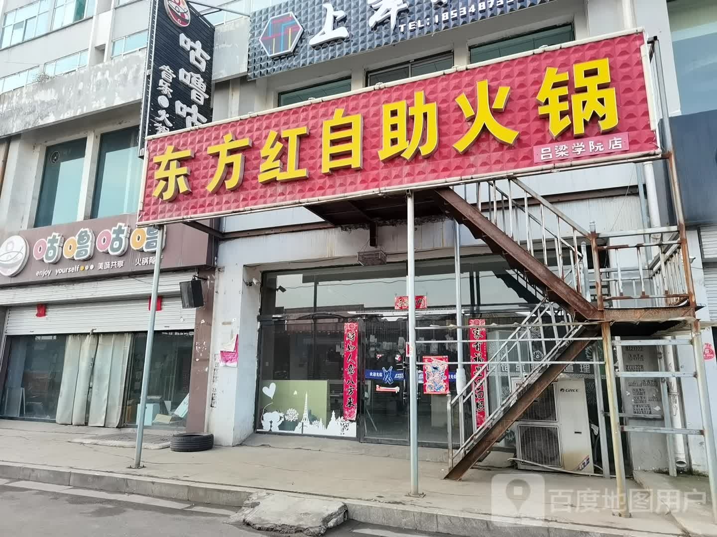 东方公自助火锅(吕梁学院店)