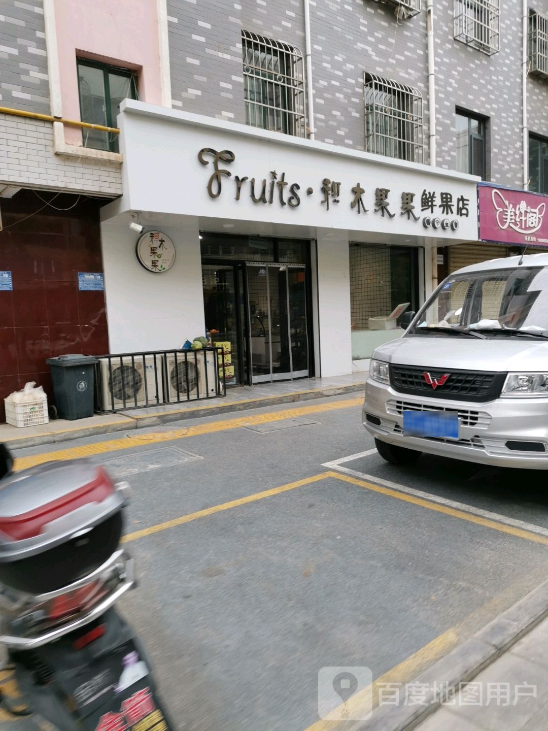 积木果果鲜果店