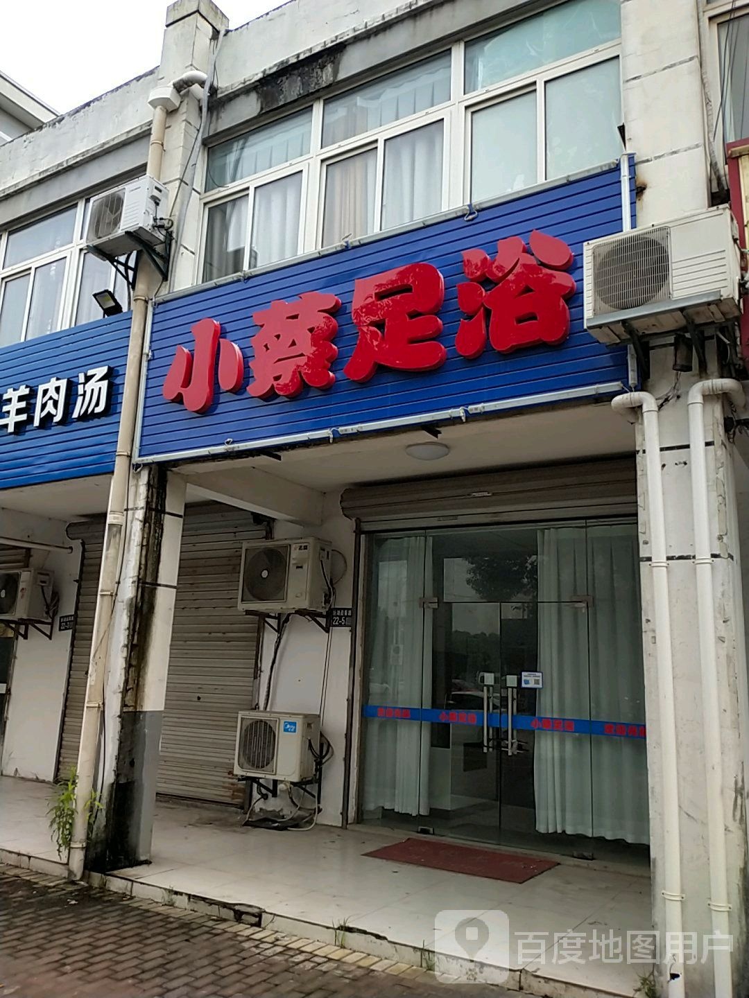 小蔡足浴