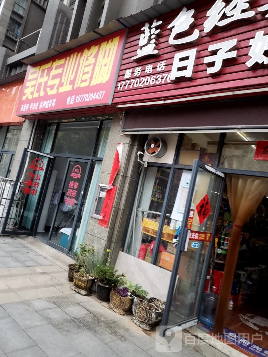 丁氏专业修脚