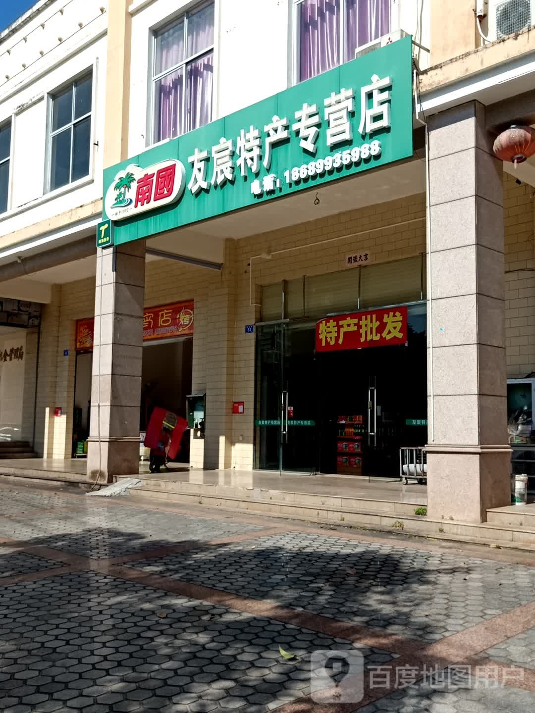 友宸特产专营店