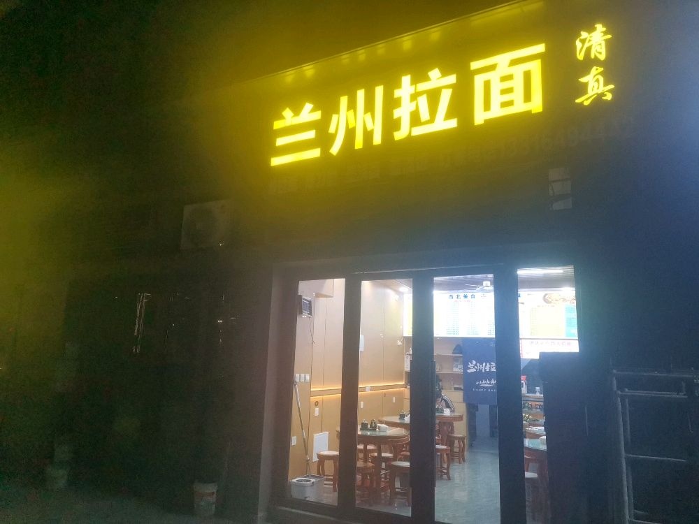 清真兰州拉面(时代璟城店)