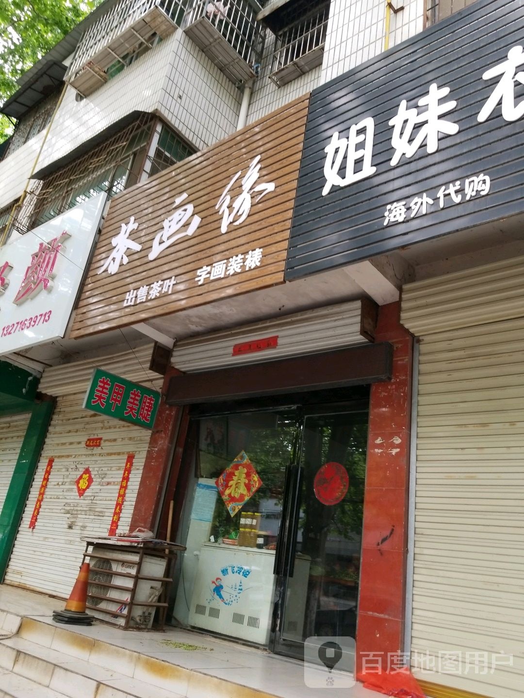 项城市茶画像