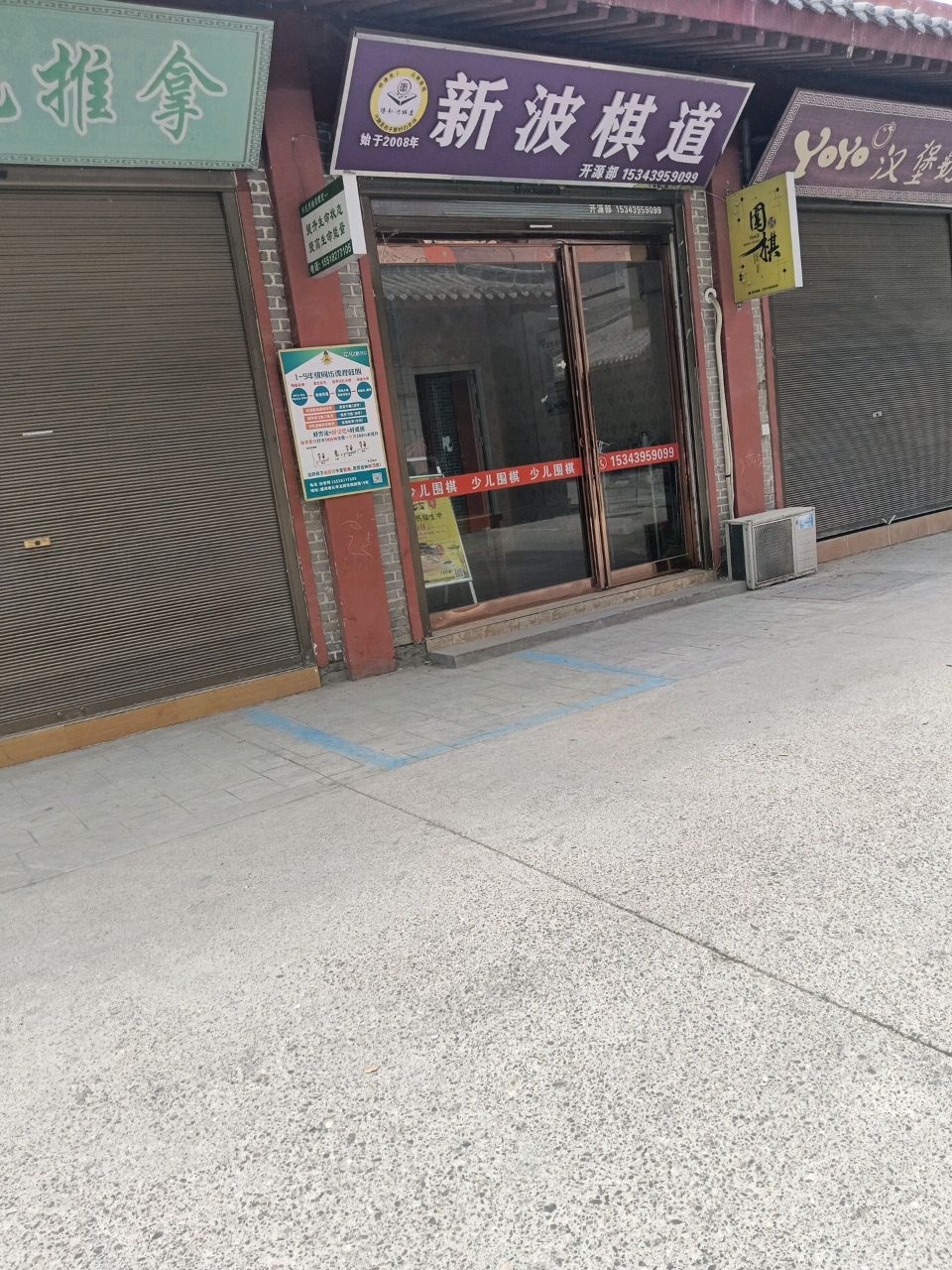 新波棋道(螺湾巷店)
