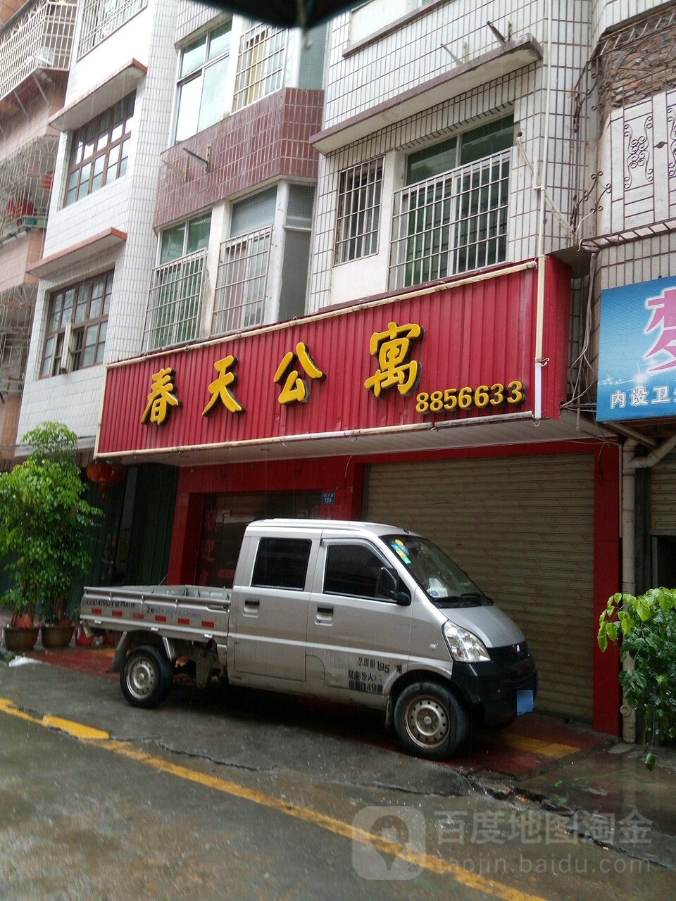 春天公寓(城中路店)