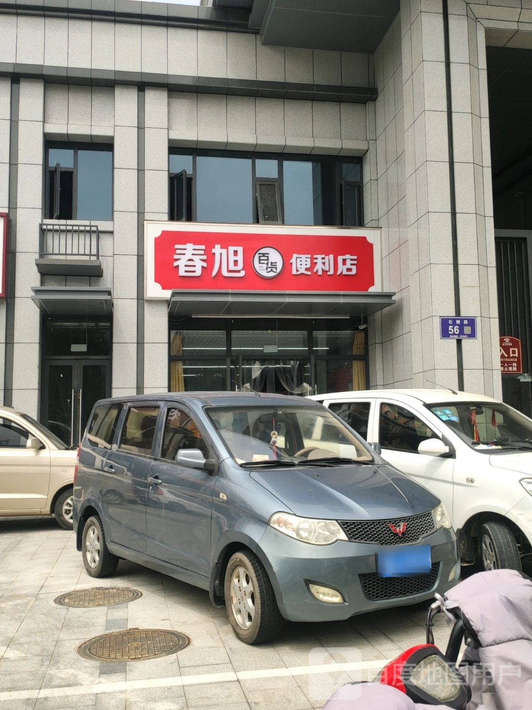 郑州高新技术产业开发区石佛镇春旭百货便利店