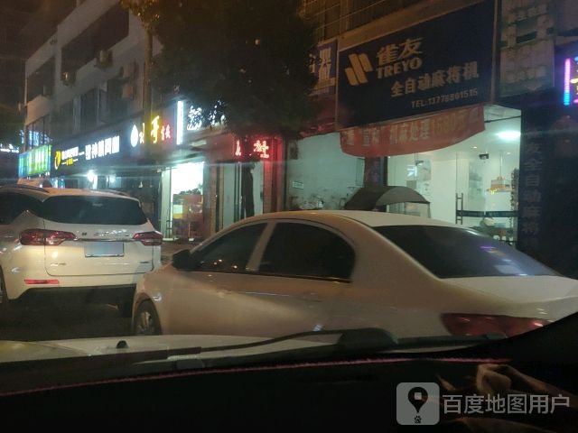 雀友全自动麻将机(仁富路店)
