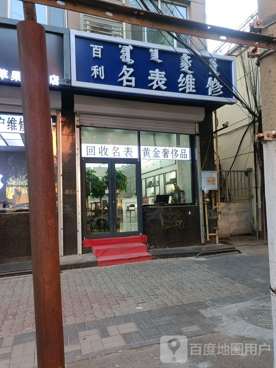 百利名表维修