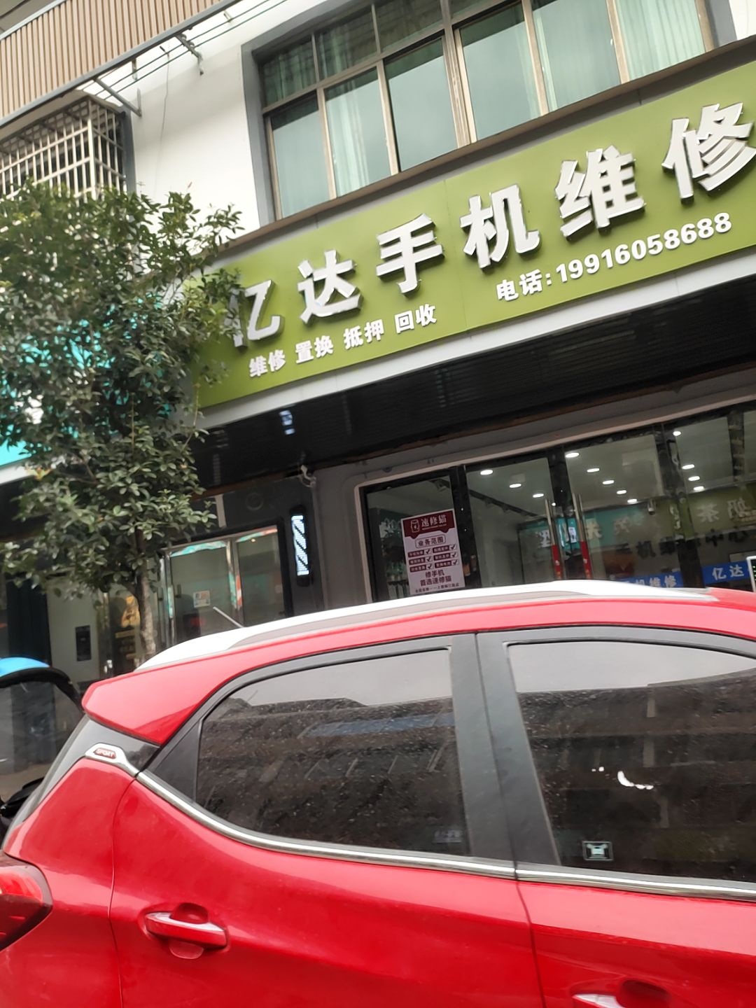 亿达手机维修