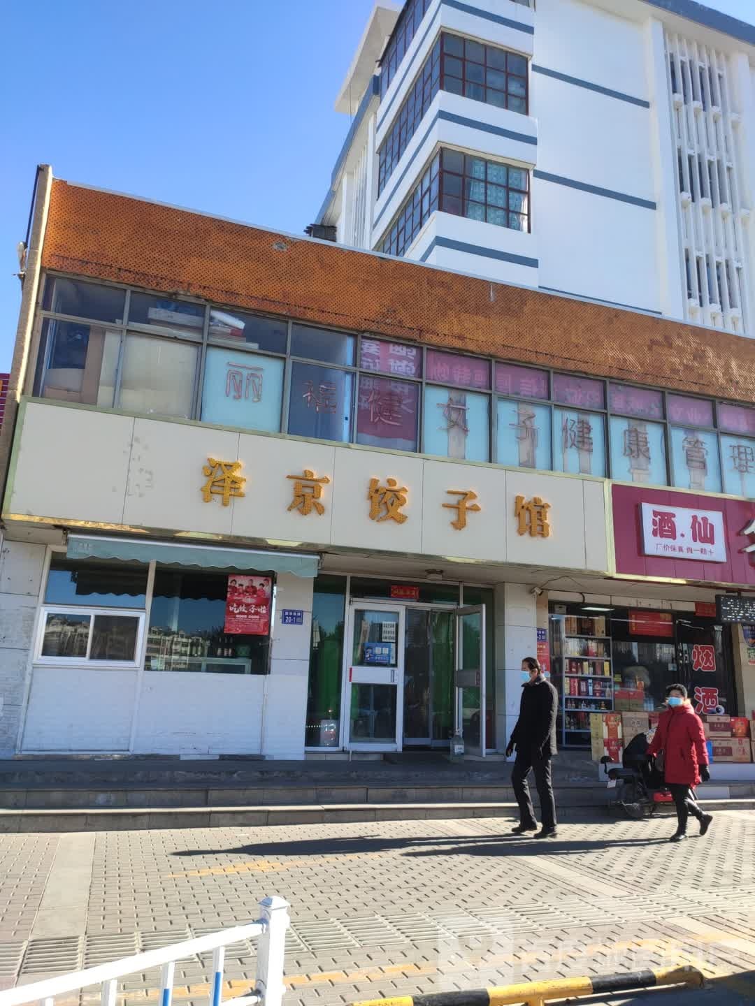 泽京饺子馆