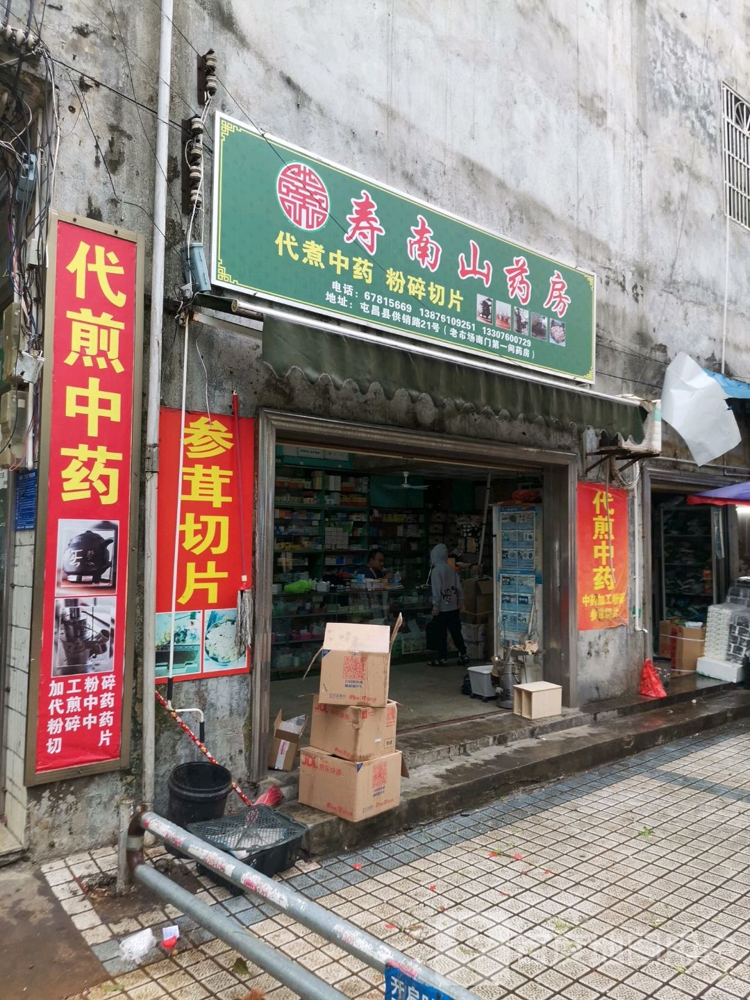 寿南山药房(供销路店)